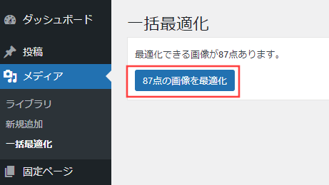 「○○点の画像を最適化」ボタンをクリックする