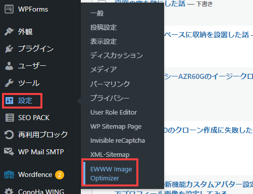 WordPressの管理画面から「設定→EWWW Image Optimizer」を選ぶ