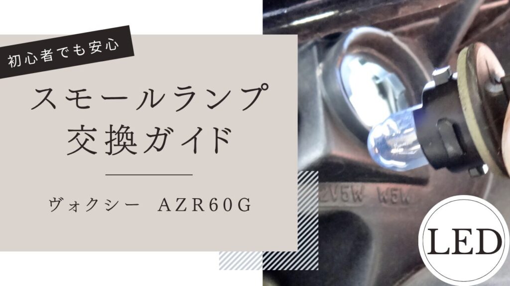 初心者OK！スモールランプ交換ガイド
