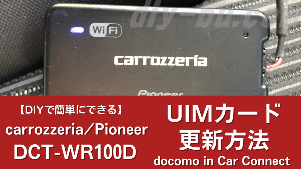 DCT-WR100Dの２年に１回のUIMカードの購入＆更新方法【完全ガイド】