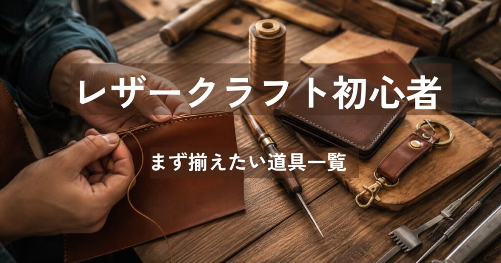 レザークラフト初心者向けの道具と手縫い作業の様子
