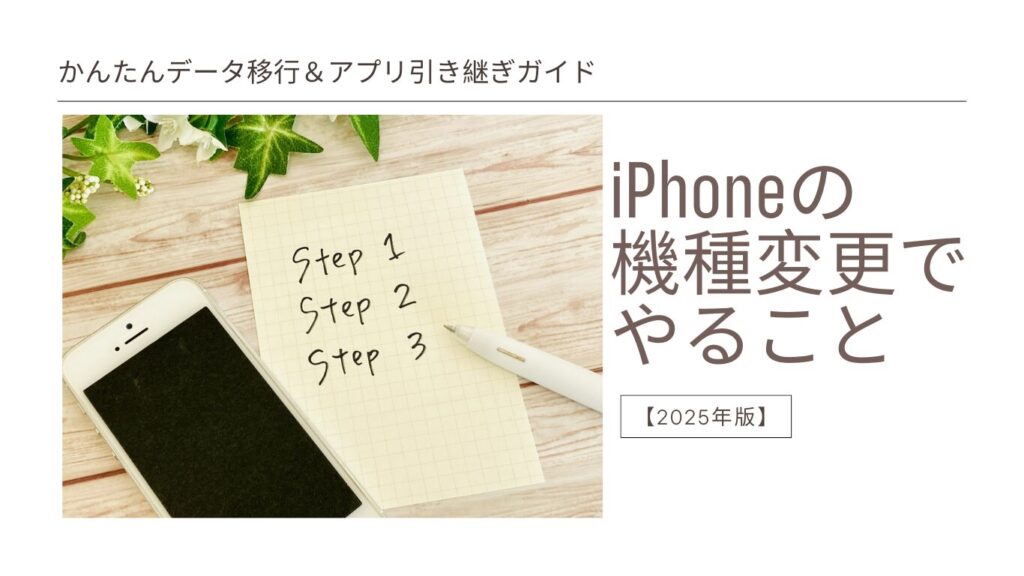 iPhoneの機種変更でやること