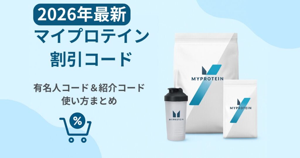 2026年最新 マイプロテインの割引コードと紹介コードの使い方まとめ
