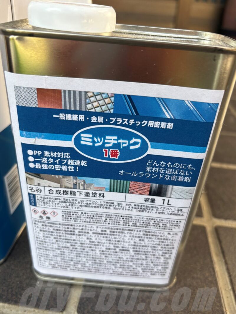 今回使用したプライマー(ミッチャク1番)