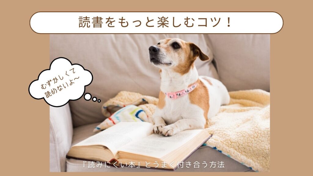 読書をもっと楽しむコツ！『読みにくい本』とうまく付き合う方法