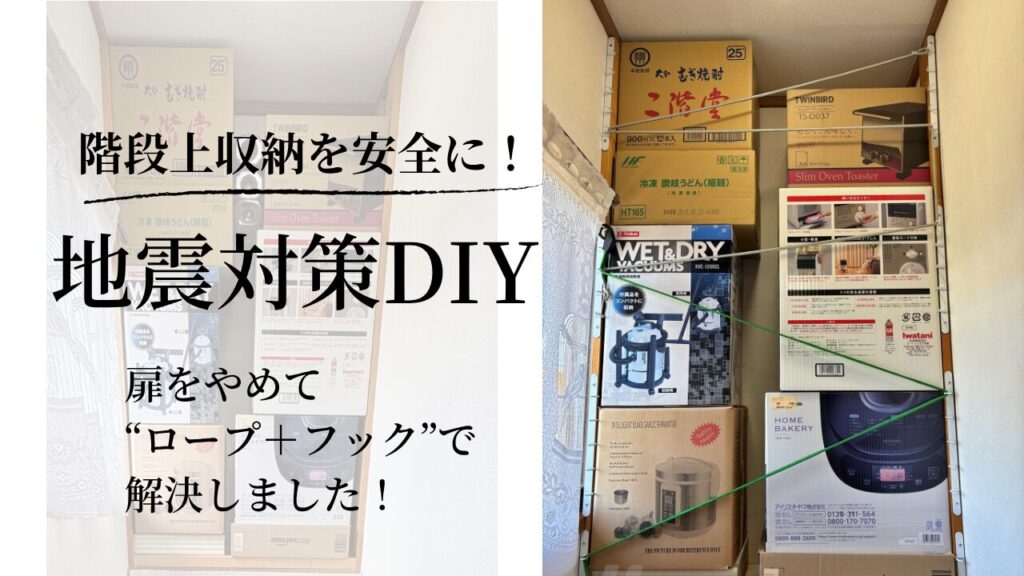階段上収納を安全に！地震対策DIY 扉をやめて“ロープ＋フック”で解決しました！