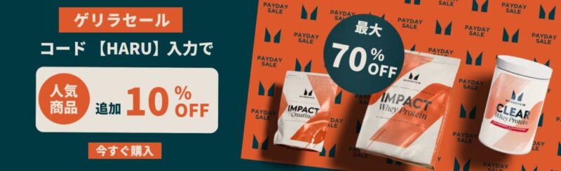 マイプロ公式サイトのゲリラセールの画像