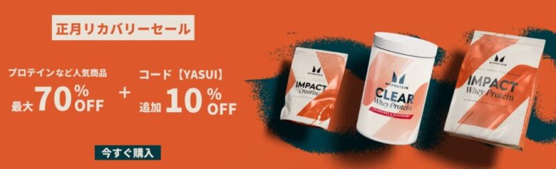 マイプロ公式サイトの正月リカバリーセールの画像