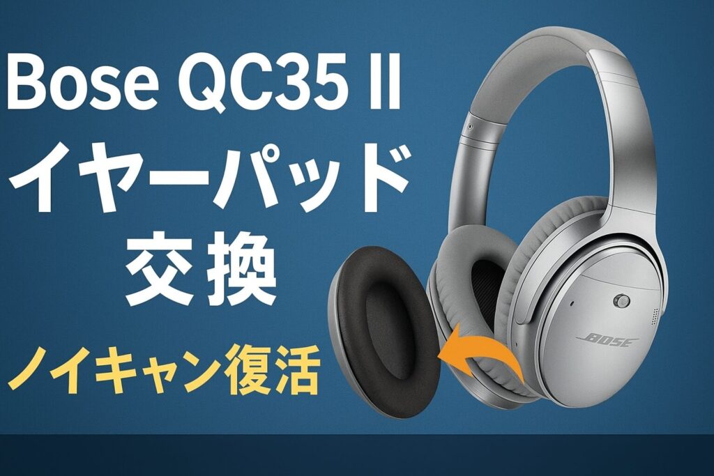 SENNHEISER HD25-1Ⅱのイヤーパッド交換手順を解説するイラスト。古いイヤーパッド付きのHD25ヘッドホンと新しいイヤーパッドが並んでいる。