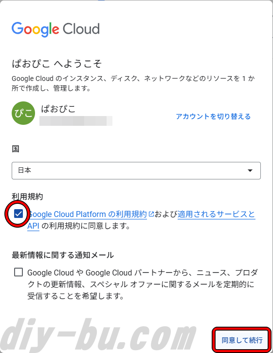 「利用規約に同意」にチェックして、続行ボタンをクリック