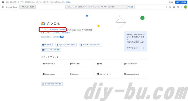 「プロジェクトを作成または選択」をクリック