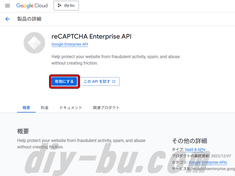 API有効化ボタン