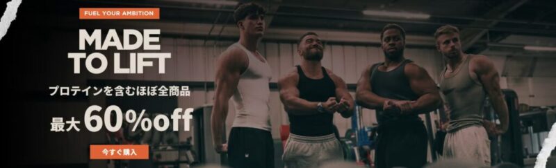 マイプロ公式サイトのMADE TO LIFTセールの画像