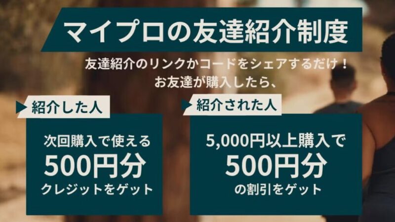 マイプロテイン公式サイトの友達紹介制度の画像