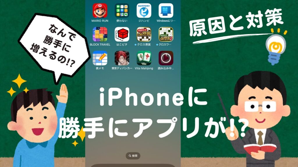 iPhoneに勝手にアプリが!? 原因と対策