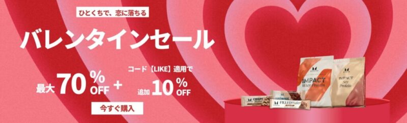 マイプロ公式サイトのバレンタインセールの画像