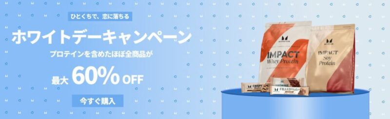 マイプロ公式サイトのホワイトデーキャンペーンの画像