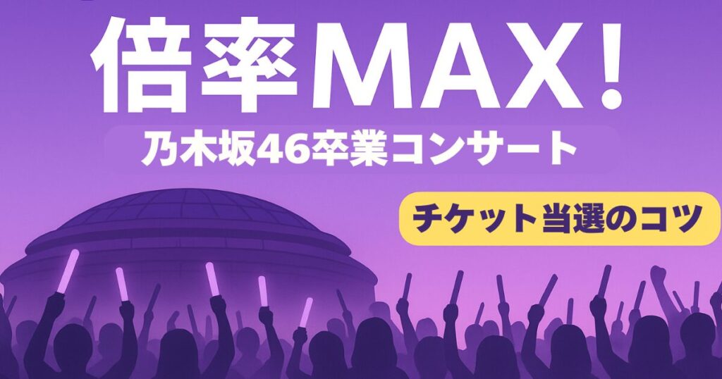 東京ドームを背景に、紫と白のライトで彩られた乃木坂46の卒業コンサート。観客がペンライトを振り、スポットライトに照らされるステージの様子を描いたイラスト