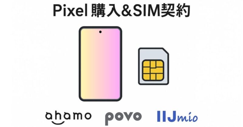 PixelスマホとSIMカード、格安SIMロゴ風イラストが並ぶ画像