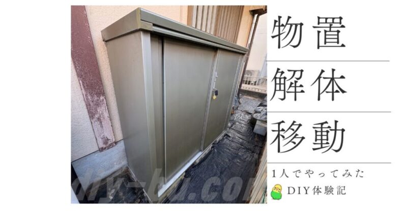 中型物置を自分で解体して敷地内移動する前の状態