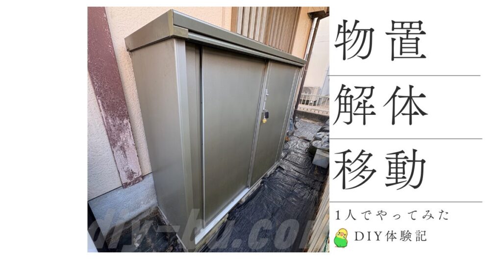 中型物置を自分で解体して敷地内移動する前の状態