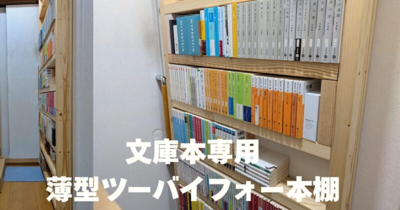文庫本専用の薄型ツーバイフォー本棚を階段室に設置した完成写真