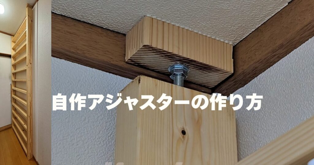 ディアウォールを使わずに作った、ツーバイフォー用自作アジャスター