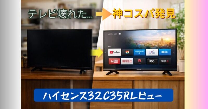 キッチンで壊れて真っ暗なテレビと、新しく購入した明るく映るハイセンス32C35Rの比較イメージ