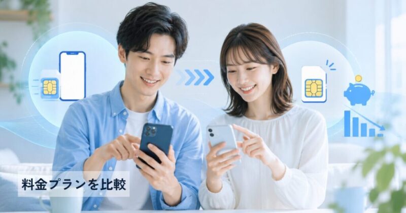 格安SIMの料金プランを比較しているイメージ画像