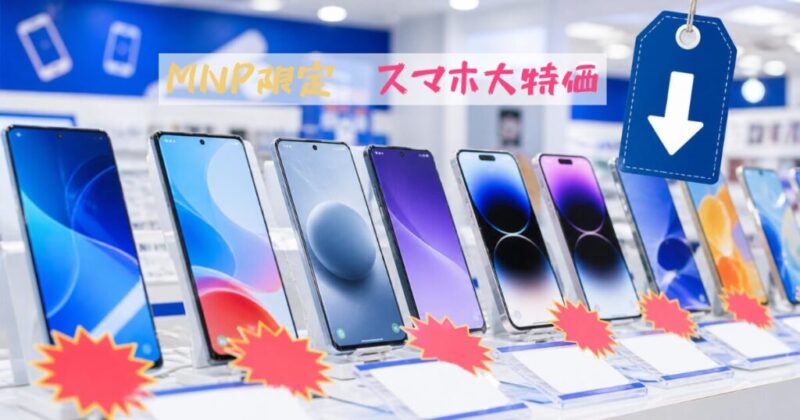 IIJmioのMNP限定スマホ特価セールをイメージした画像