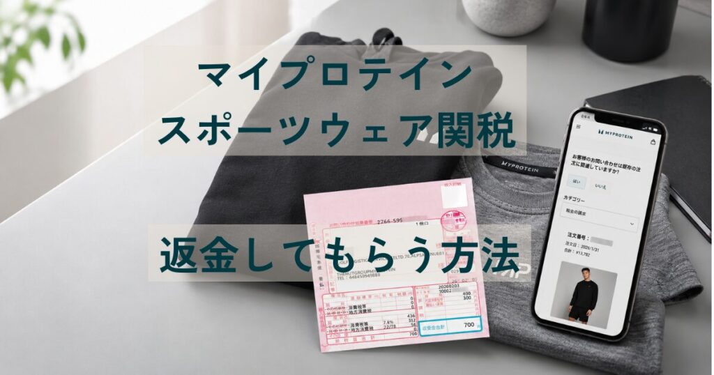 マイプロテインのスポーツウェア関税返金をイメージした画像