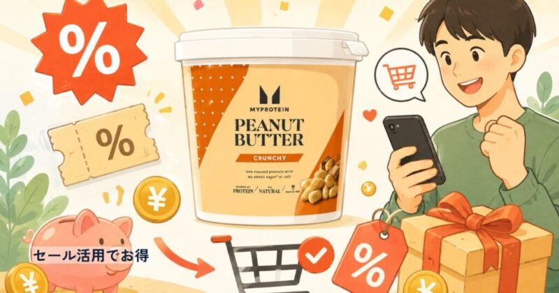 マイプロテインピーナッツバターとクーポン、ショッピングカートを描いたお得な購入方法のイラスト