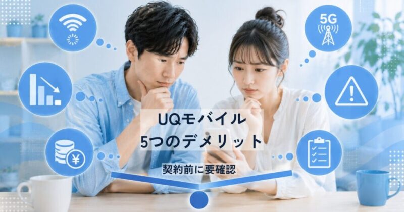 UQモバイルのデメリットを比較検討しているイメージ