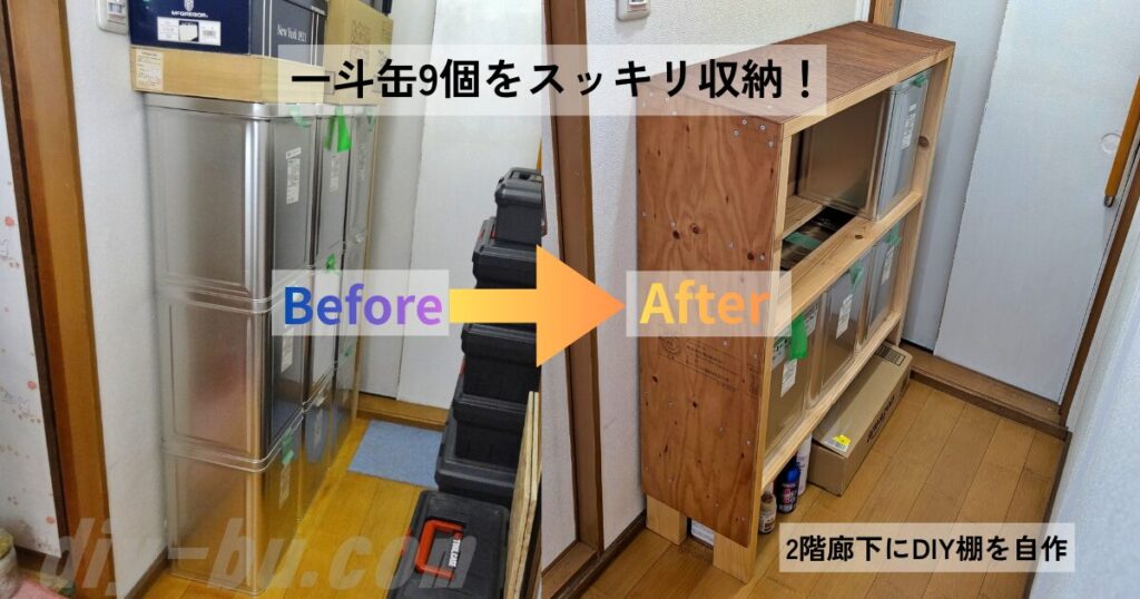 2階廊下に積み上がっていた一斗缶9個をDIY木製棚に収納したビフォーアフター比較