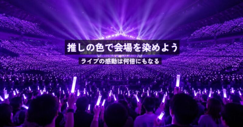 紫色のペンライトで埋め尽くされたライブ会場の感動的な光景