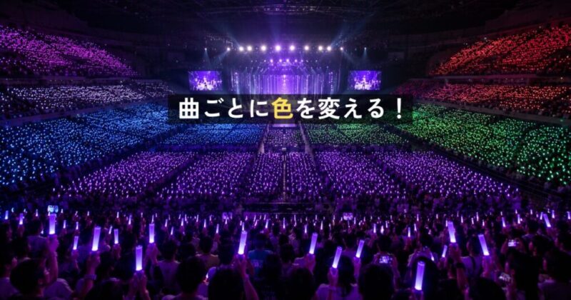楽曲に合わせてペンライトの色を切り替える観客