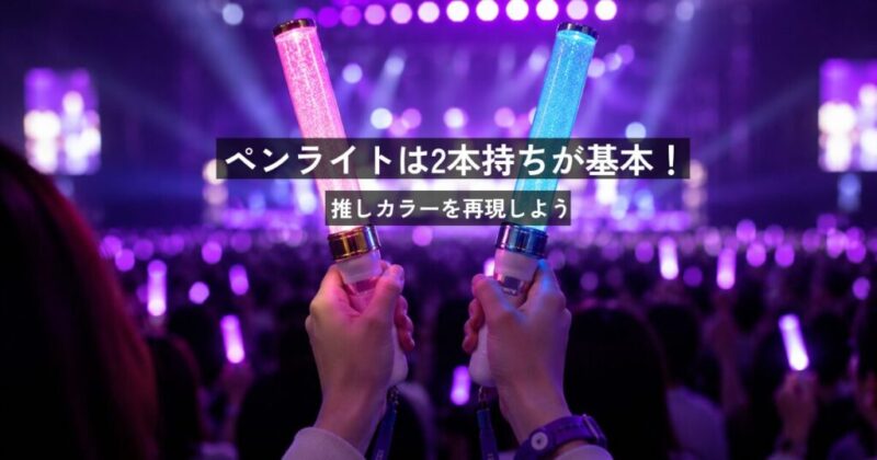 ライブ会場で2本のペンライトを持って応援するファン