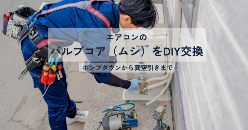 家庭用エアコン室外機のサービスポートでバルブコアを交換する作業