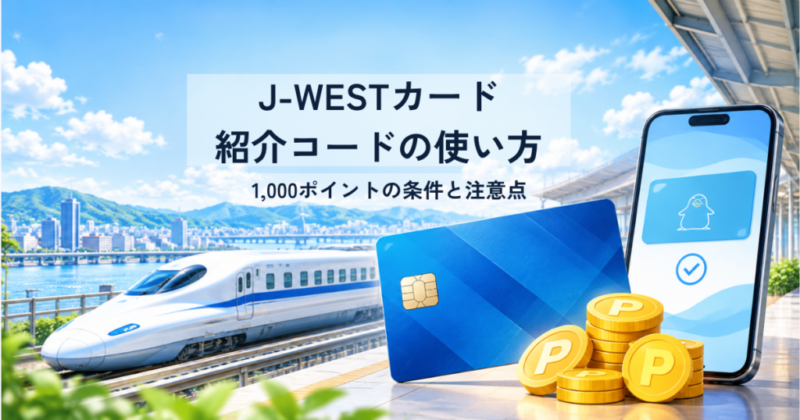 J-WESTカード紹介コードの使い方と紹介特典を解説するイメージ