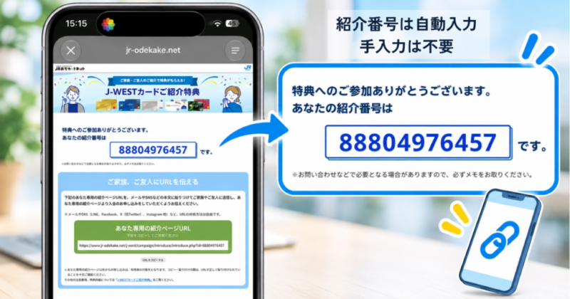 J-WESTカードの紹介専用URLを開くと紹介番号88804976457が自動入力されている画面